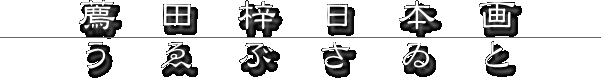 薦田梓　日本画